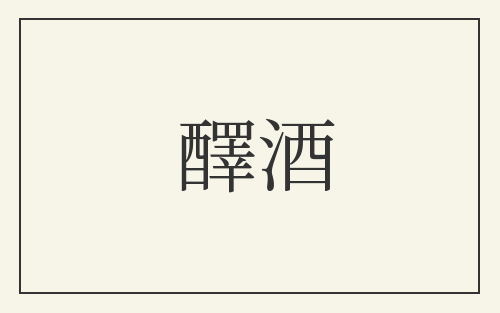 醳酒