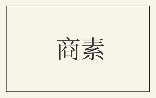 商素