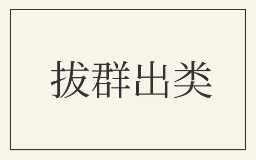 拔群出类