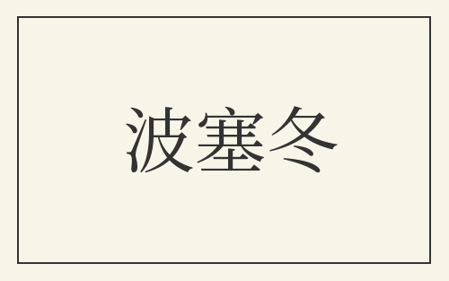 波塞冬