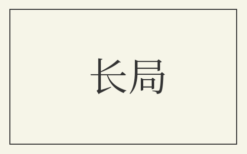 长局
