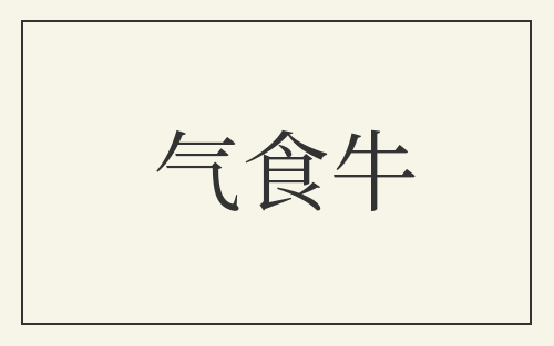 气食牛