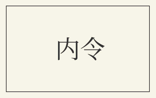 内令