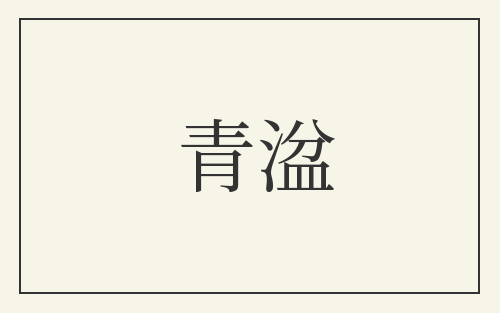 青湓