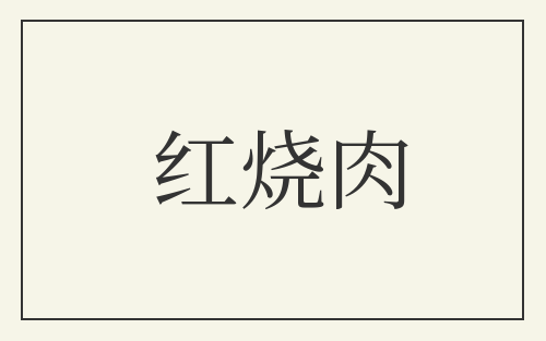 红烧肉