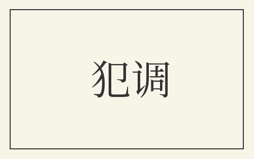 犯调