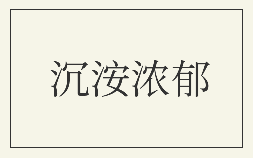沉洝浓郁