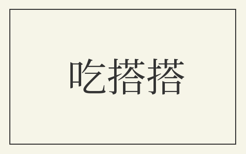 吃搭搭