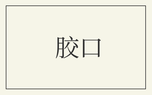 胶口