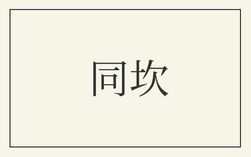 同坎