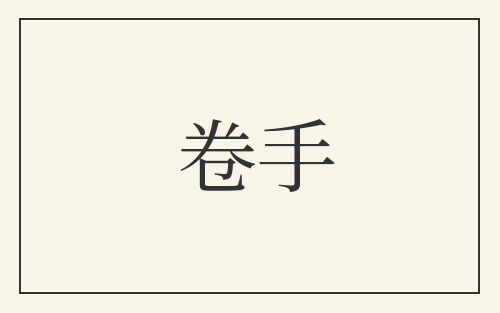 卷手