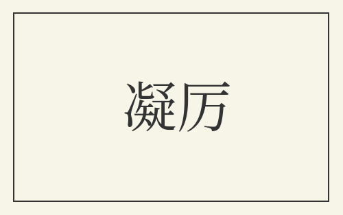 凝厉