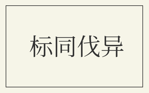 标同伐异
