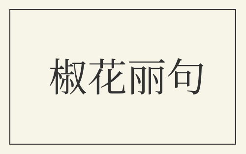 椒花丽句