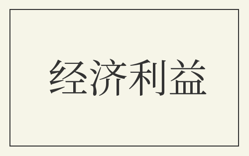 经济利益