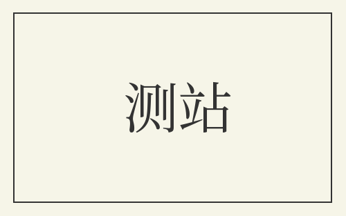 测站