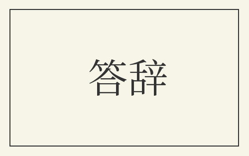 答辞