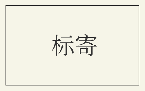 标寄