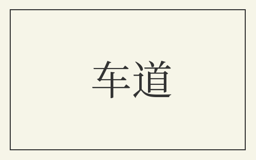车道