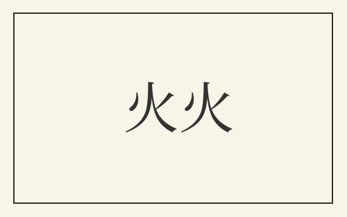 火火