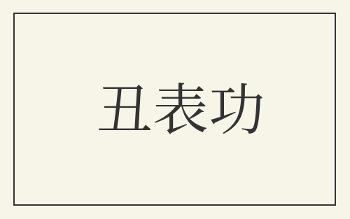 丑表功