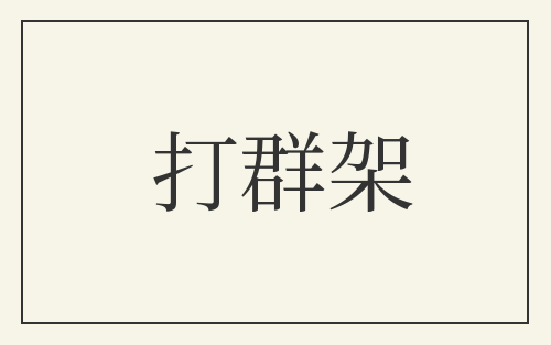 打群架