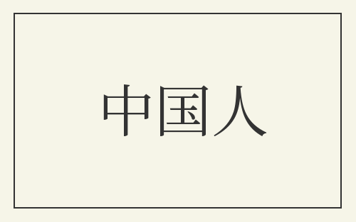 中国人