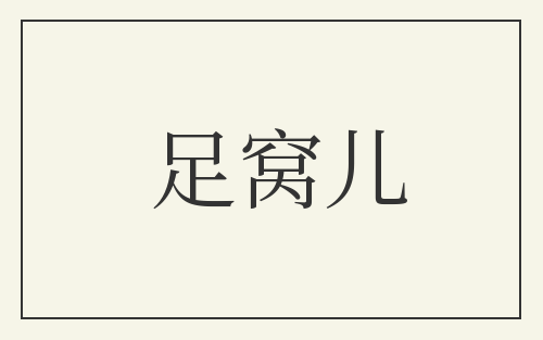 足窝儿