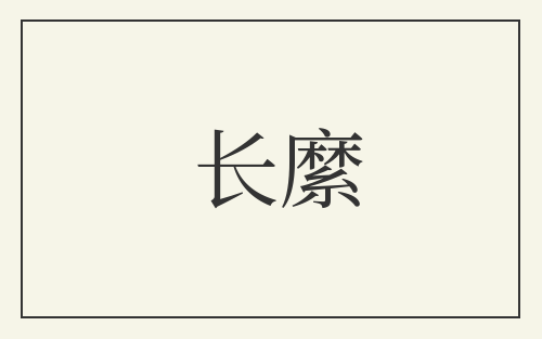 长縻