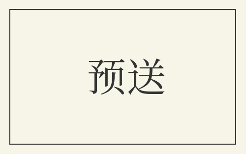 预送