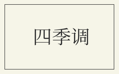 四季调