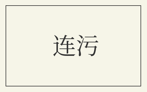 连污