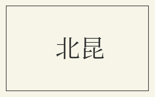 北昆
