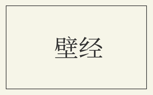 壁经