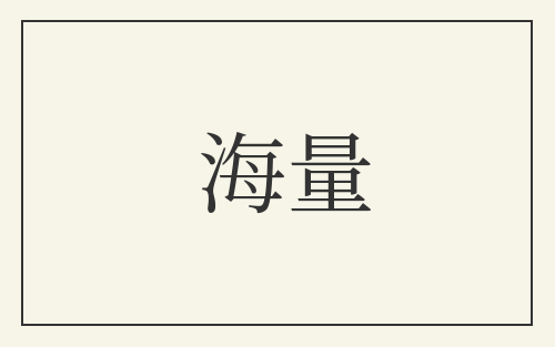 海量