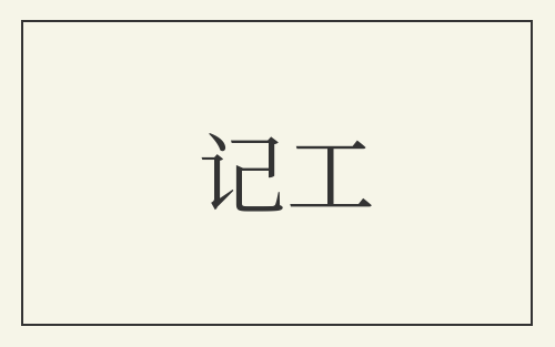 记工