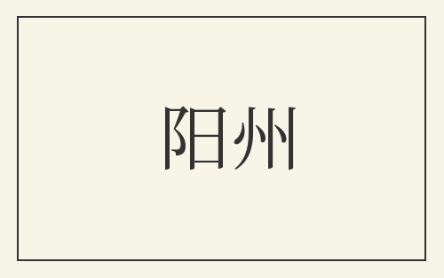 阳州