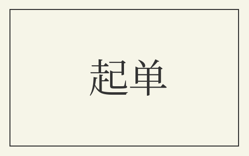 起单