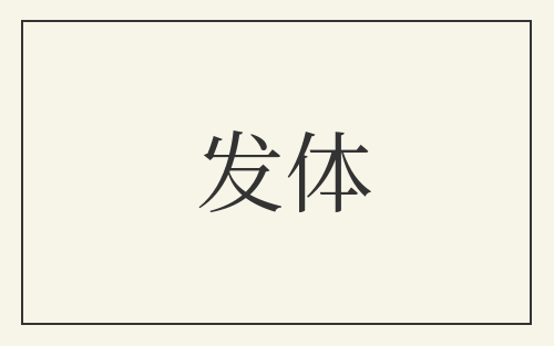 发体