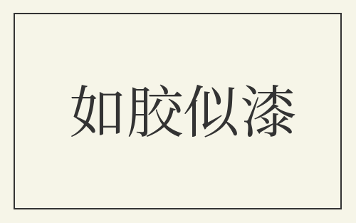 如胶似漆