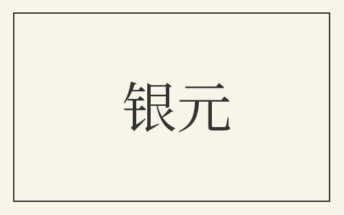 银元
