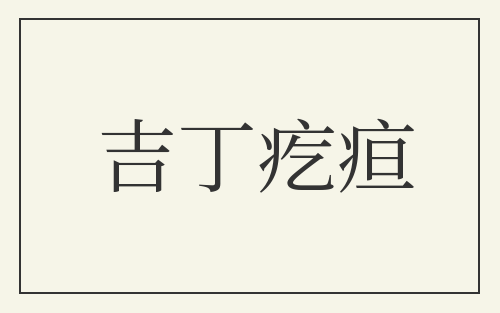 吉丁疙疸