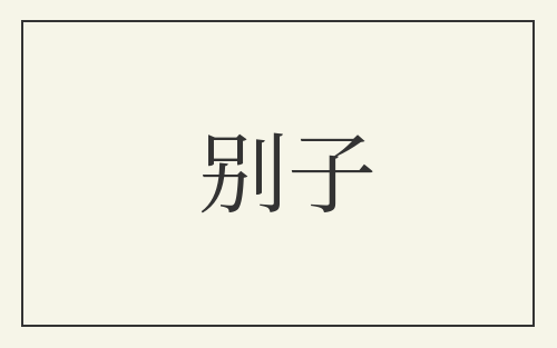 别子