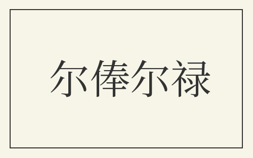 尔俸尔禄