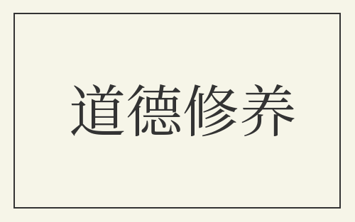 道德修养