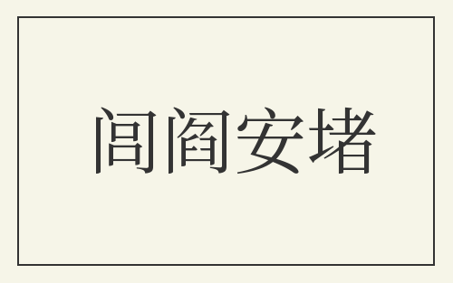 闾阎安堵