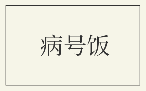 病号饭