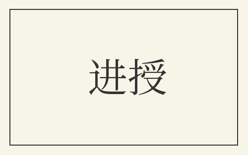 进授