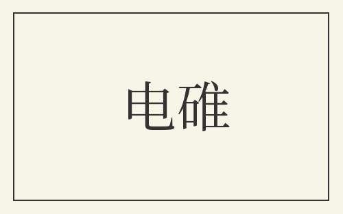 电碓