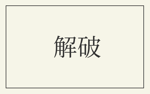 解破